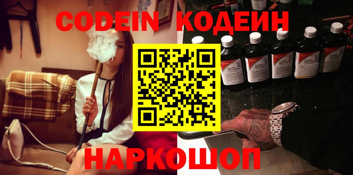Codein напиток Lean (лин)  Вход с VPN  Можга 